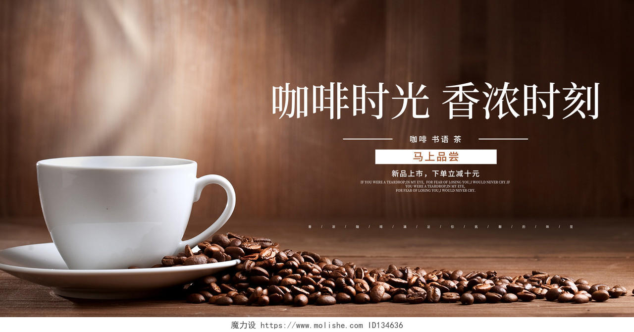 咖啡色咖啡时光香浓时刻咖啡宣传展板设计